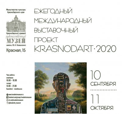 Ежегодный международный выставочный проект &quot;KRASNODART 2020&quot;