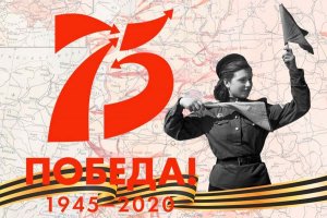 План мероприятий по проведению празднования 75-й годовщины Победы в Великой Отечественной войне