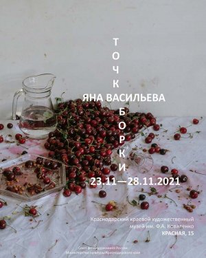 Выставка Яны Васильевой «Точка сборки»